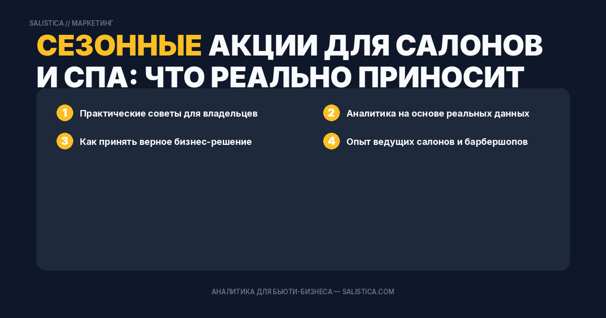 Сезонные акции для салонов и спа: что реально приносит клиентов