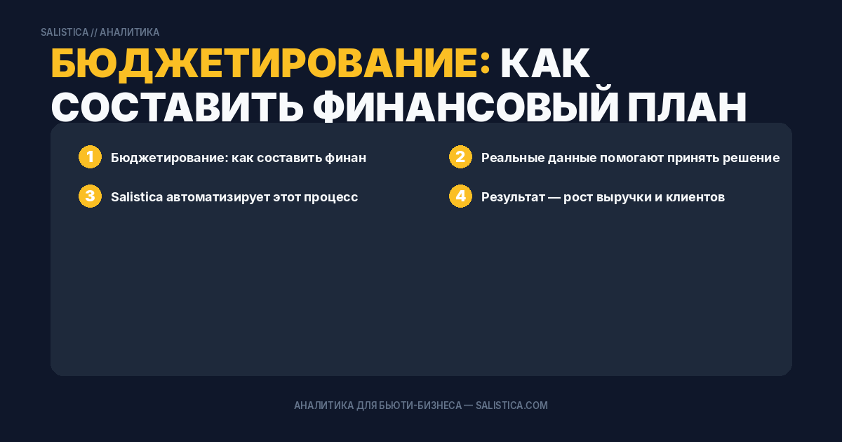 Бюджетирование: как составить финансовый план на квартал