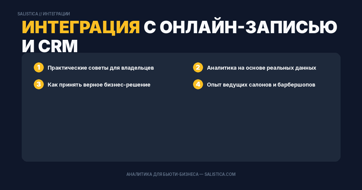 Интеграция с онлайн-записью и CRM