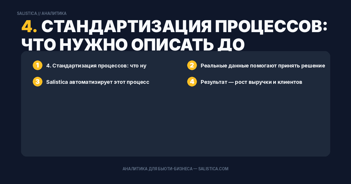 4. Стандартизация процессов: что нужно описать до открытия