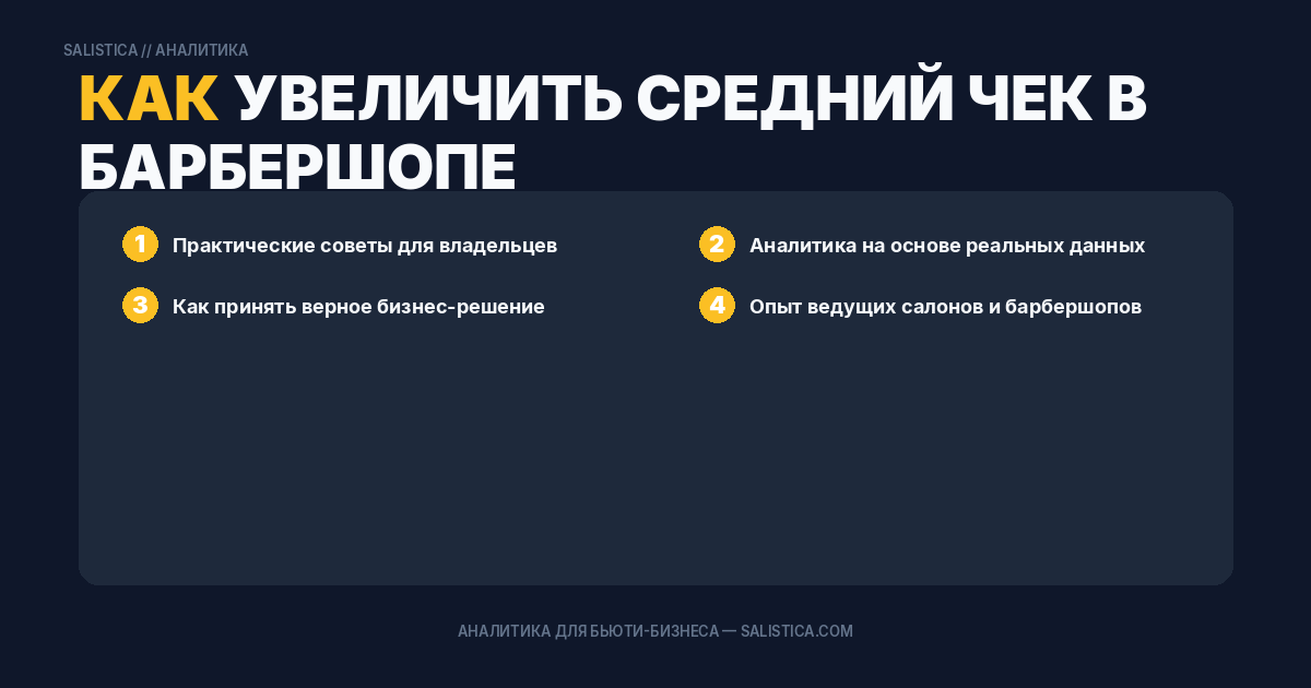 Как увеличить средний чек в барбершопе
