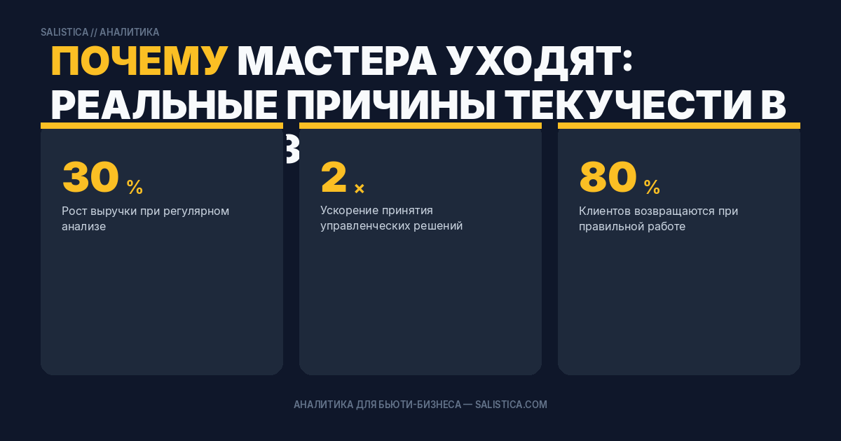 Почему мастера уходят: реальные причины текучести в бьюти-бизнесе