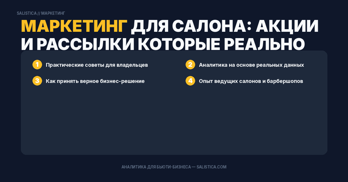 Маркетинг для салона: акции и рассылки которые реально приводят клиентов