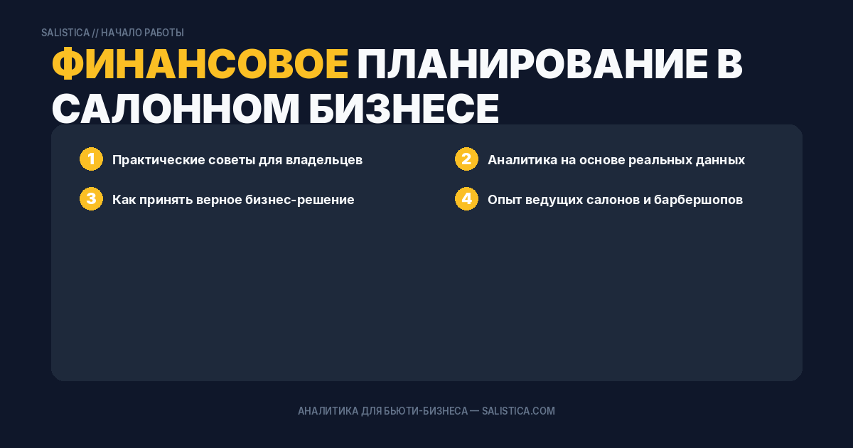 Финансовое планирование в салонном бизнесе