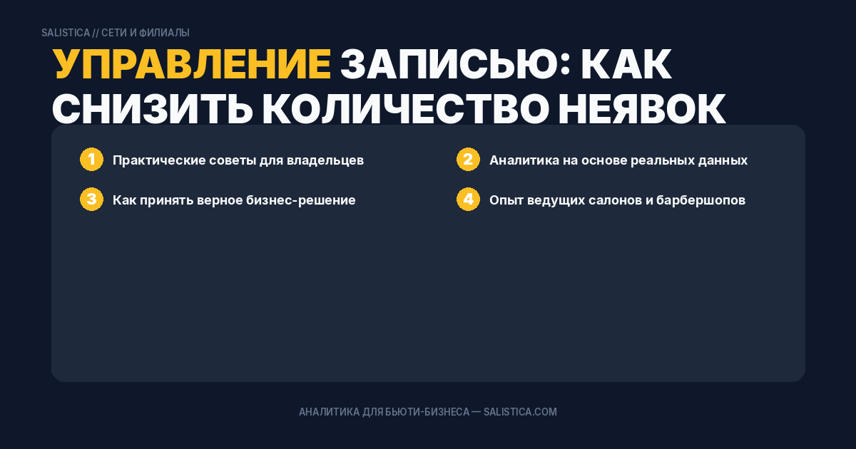 Управление записью: как снизить количество неявок