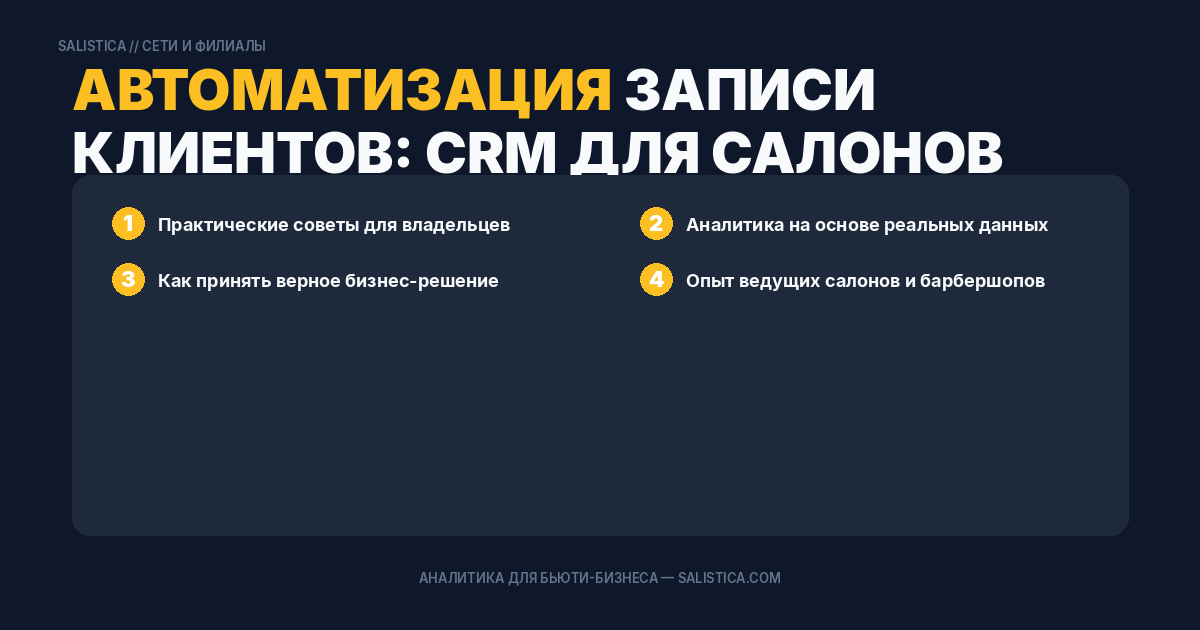 Автоматизация записи клиентов: CRM для салонов