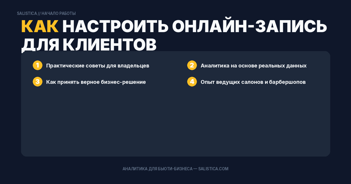 Как настроить онлайн-запись для клиентов