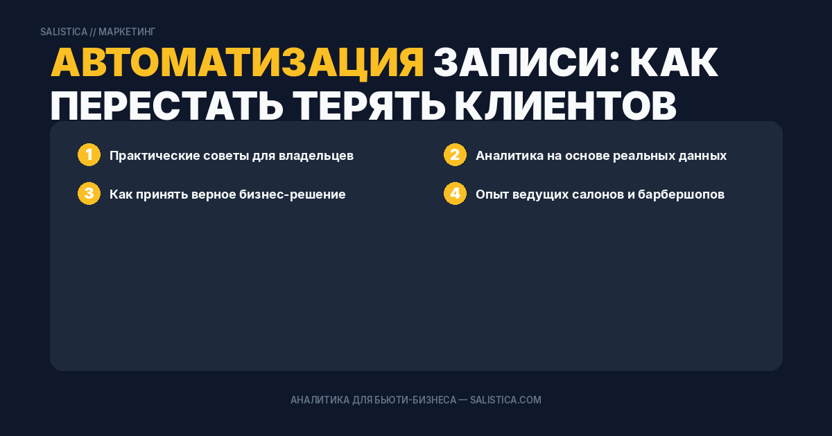 Автоматизация записи: как перестать терять клиентов из-за телефона