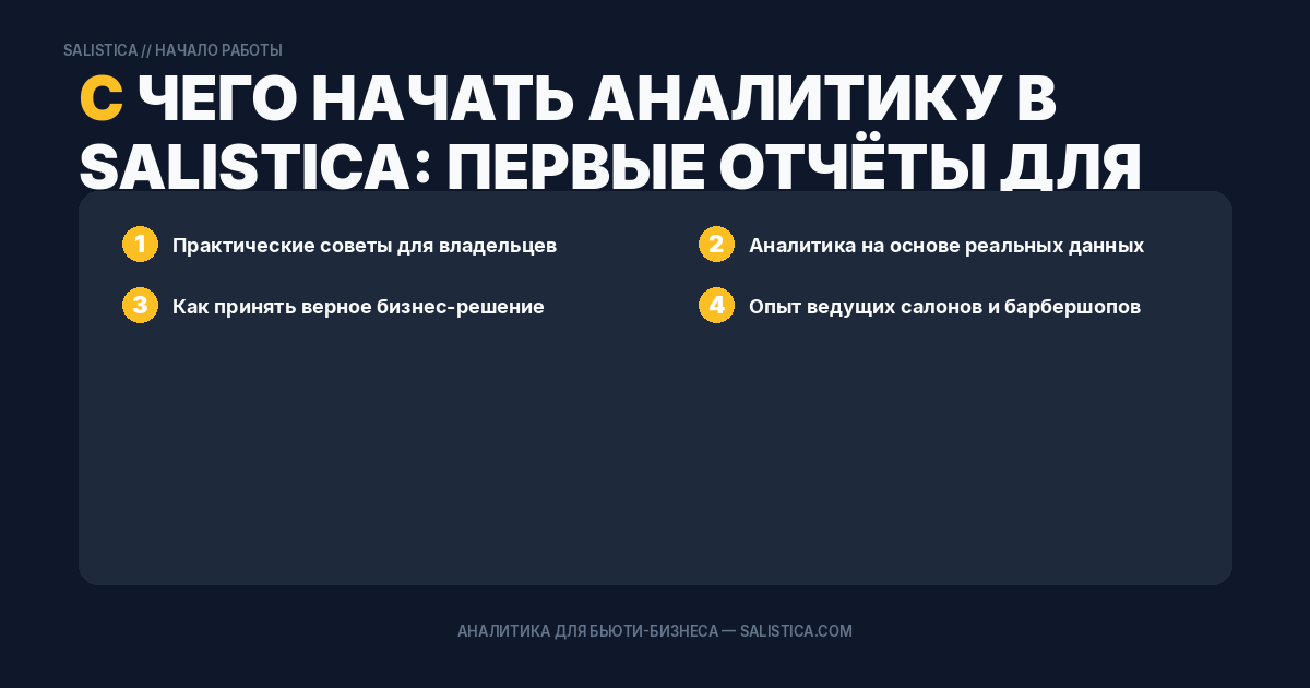 С чего начать аналитику в Salistica: первые отчёты для собственника