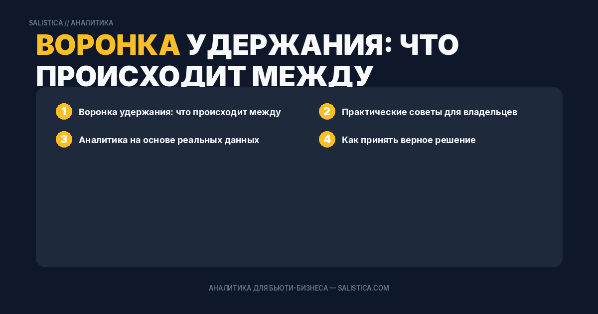 Воронка удержания: что происходит между первым и вторым визитом клиента