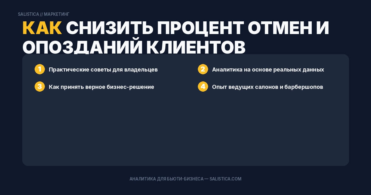 Как снизить процент отмен и опозданий клиентов