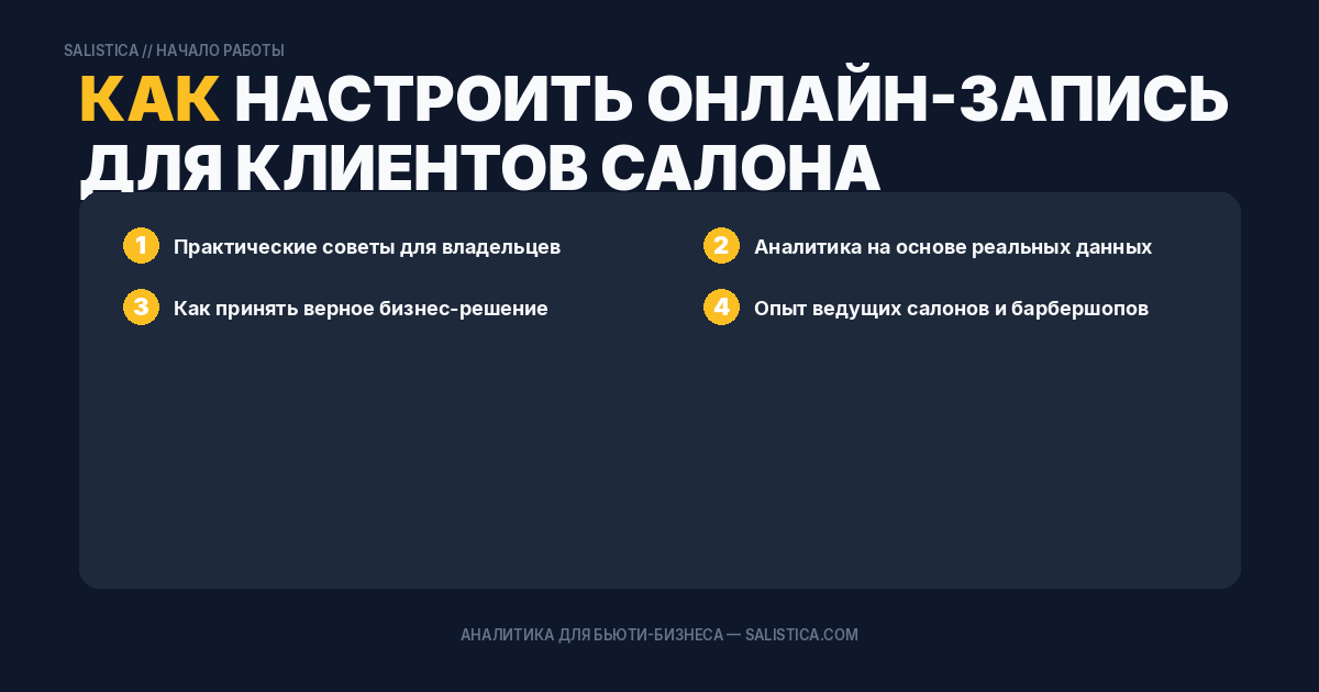Как настроить онлайн-запись для клиентов салона