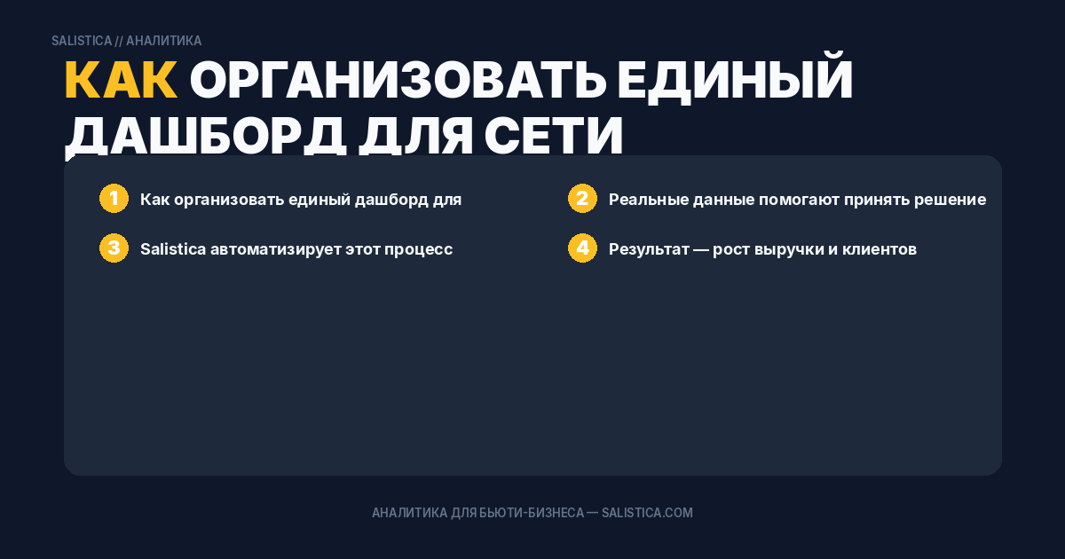 Как организовать единый дашборд для сети
