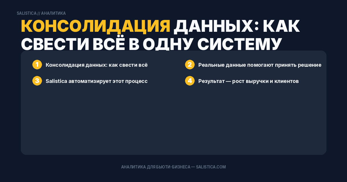 Консолидация данных: как свести всё в одну систему