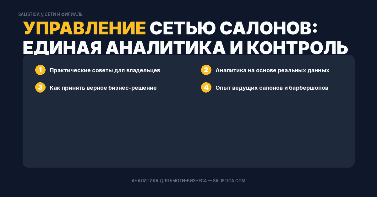 Управление сетью салонов: единая аналитика и контроль филиалов