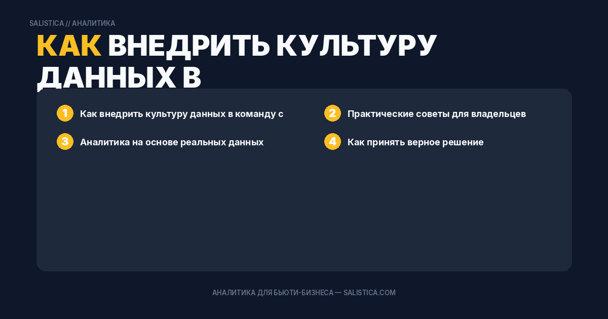 Как внедрить культуру данных в команду салона красоты с нуля