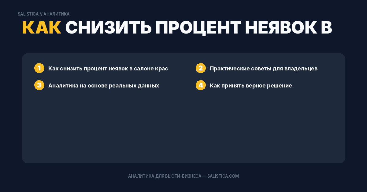 Как снизить процент неявок в салоне красоты