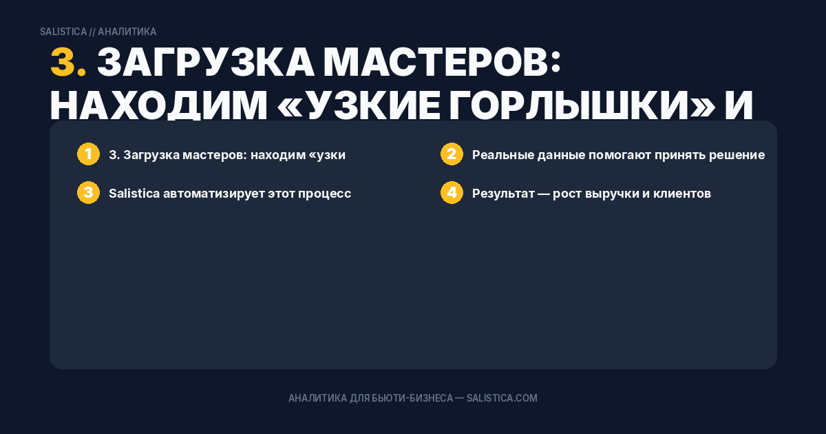 3. Загрузка мастеров: находим «узкие горлышки» и простои