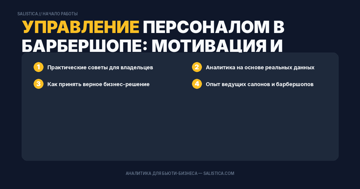 Управление персоналом в барбершопе: мотивация и удержание мастеров