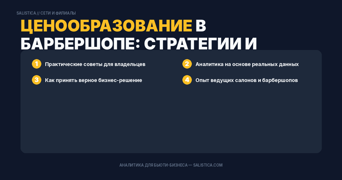 Ценообразование в барбершопе: стратегии и ошибки