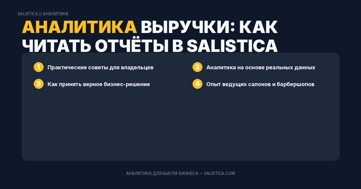 Аналитика выручки: как читать отчёты в Salistica