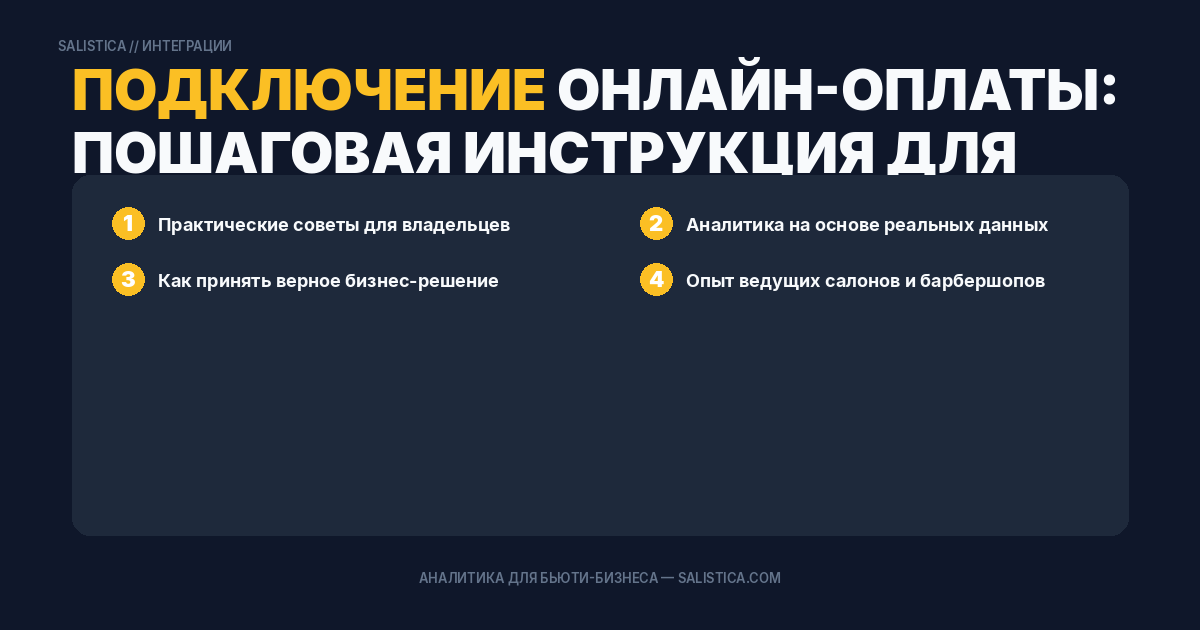 Подключение онлайн-оплаты: пошаговая инструкция для салона