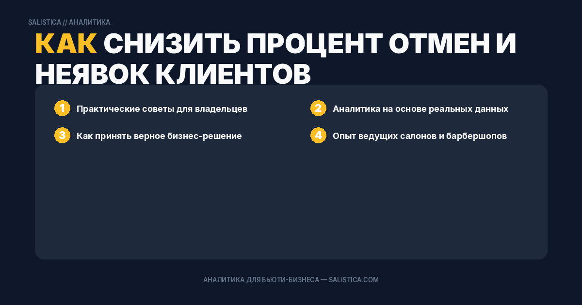 Как снизить процент отмен и неявок клиентов