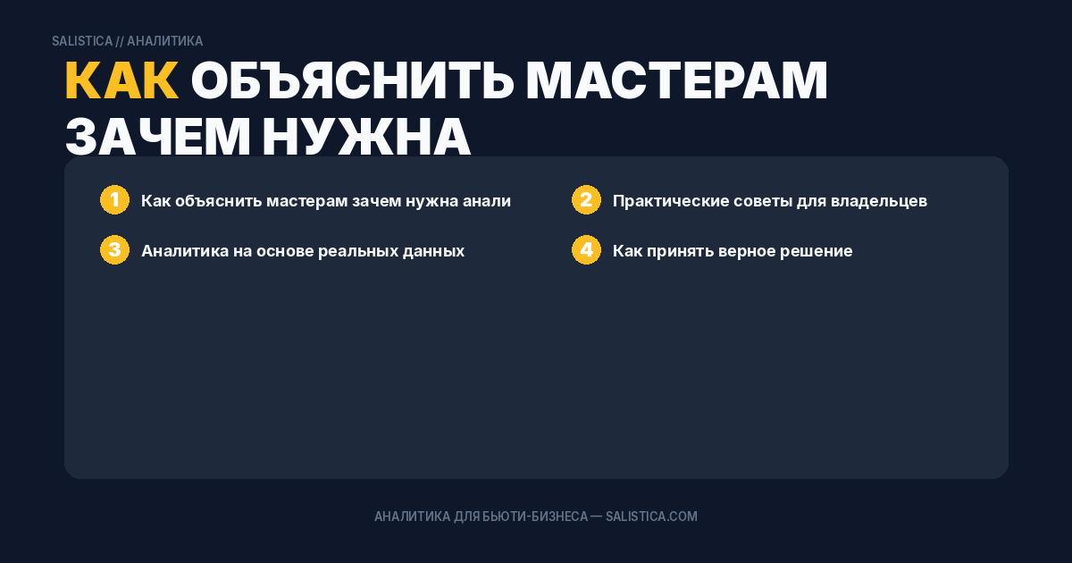 Как объяснить мастерам зачем нужна аналитика — без сопротивления