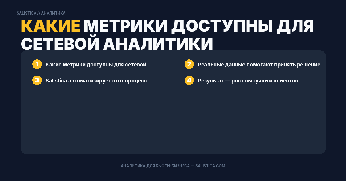 Какие метрики доступны для сетевой аналитики