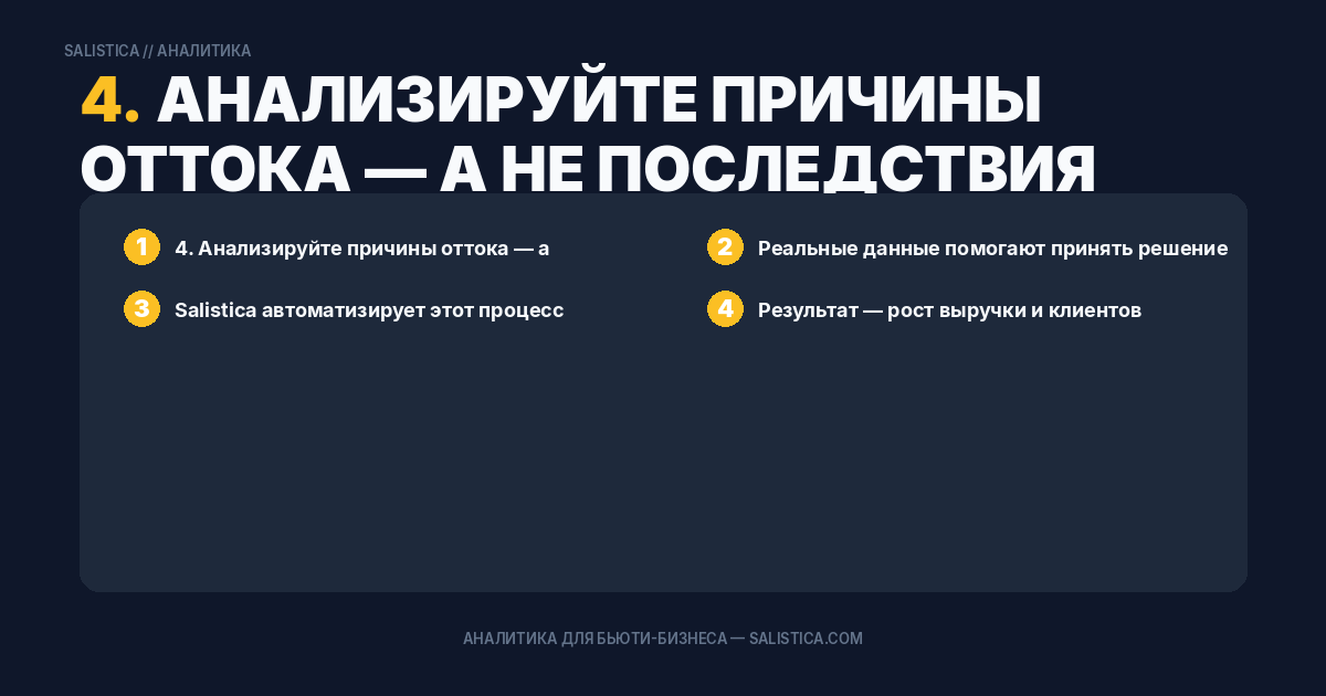 4. Анализируйте причины оттока — а не последствия
