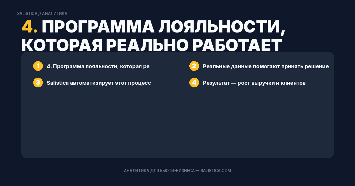 4. Программа лояльности, которая реально работает