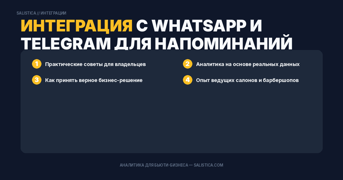 Интеграция с WhatsApp и Telegram для напоминаний